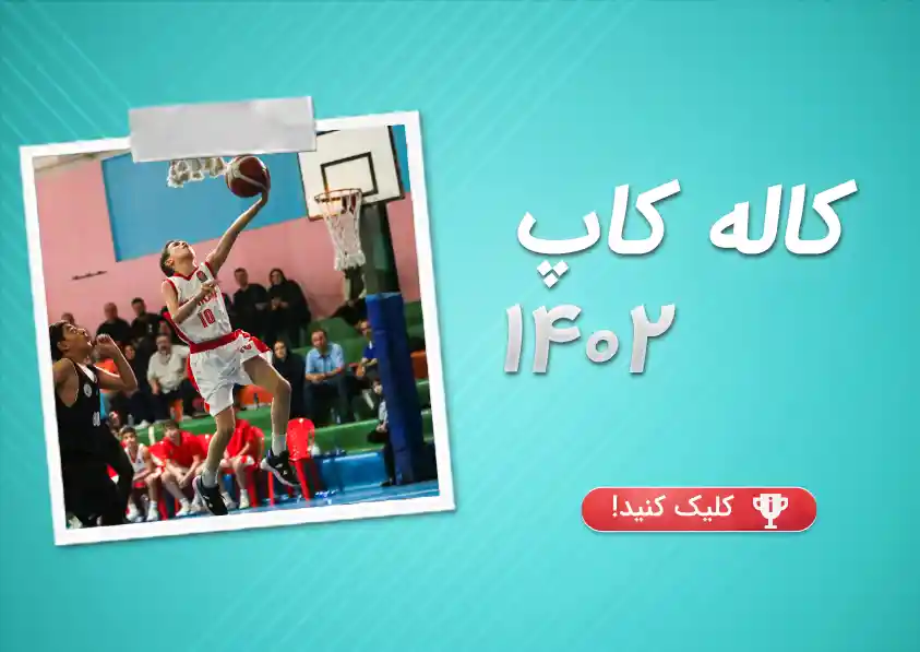 هفتمین دوره مسابقات مینی‌بسکتبال کاله‌کاپ ۱۴۰۲