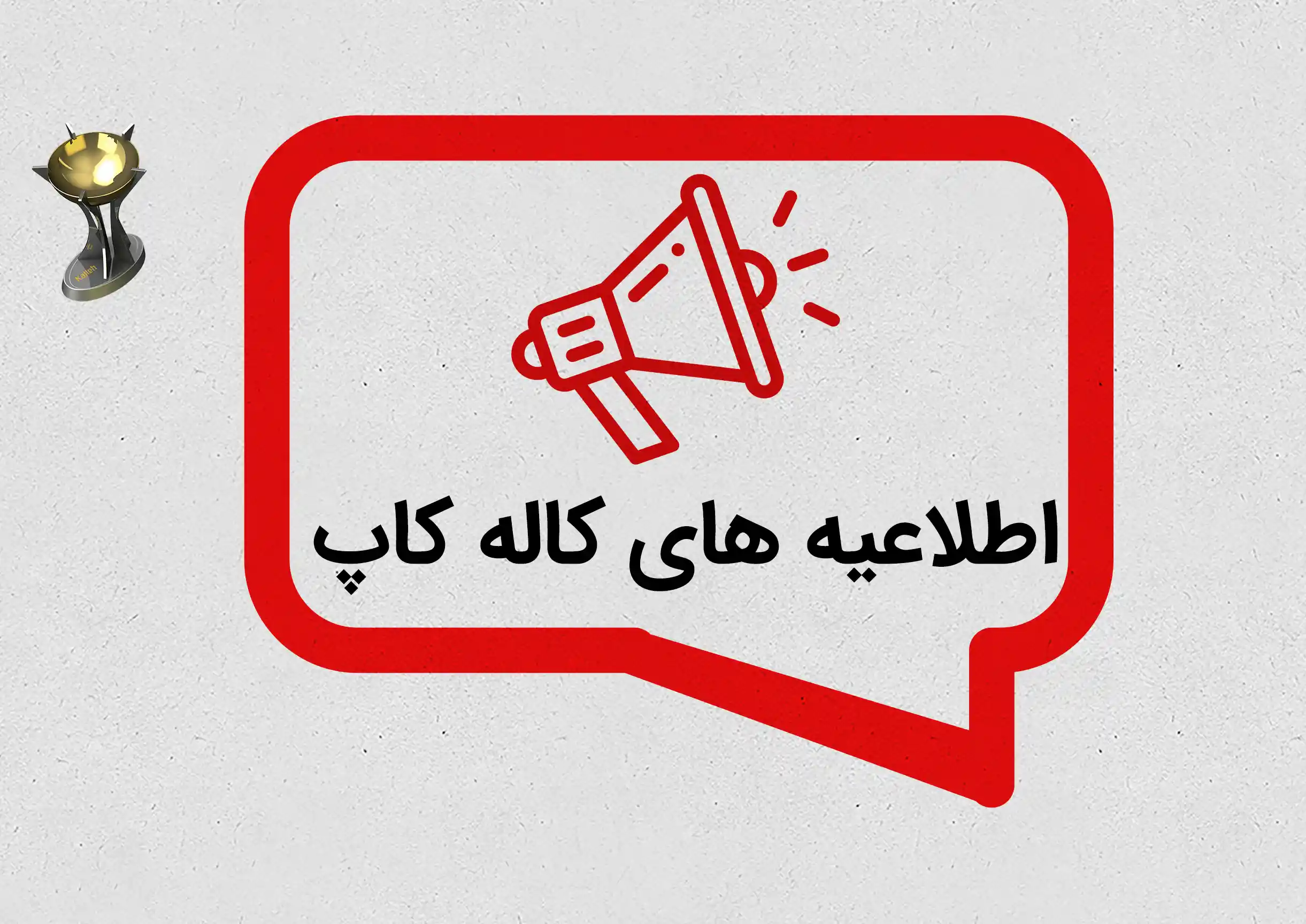 اطلاعیه های کاله کاپ 1404