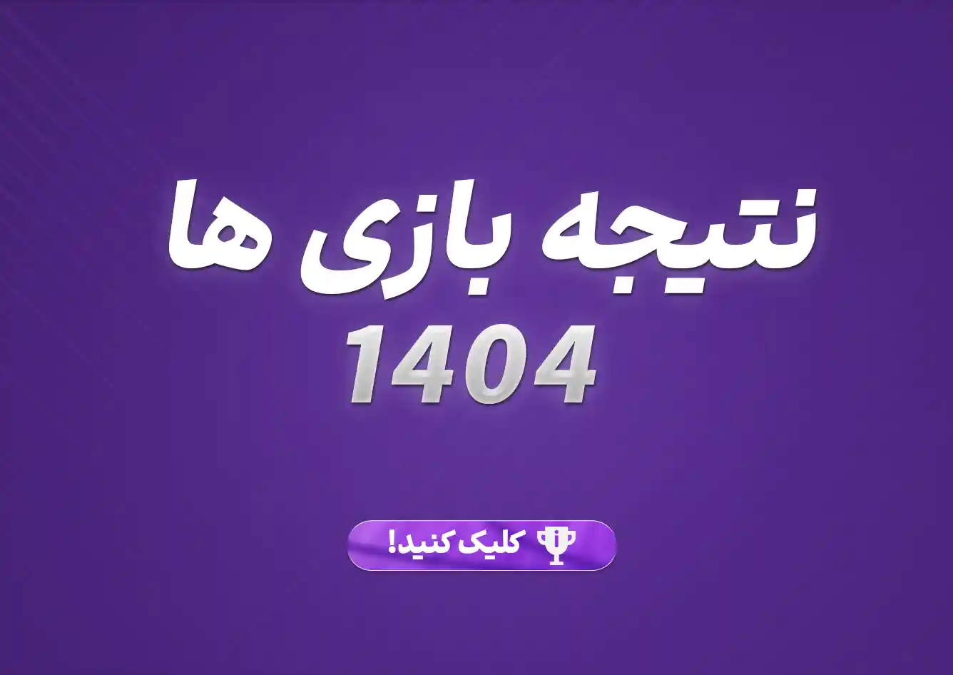 نتیجه بازی ها 1404