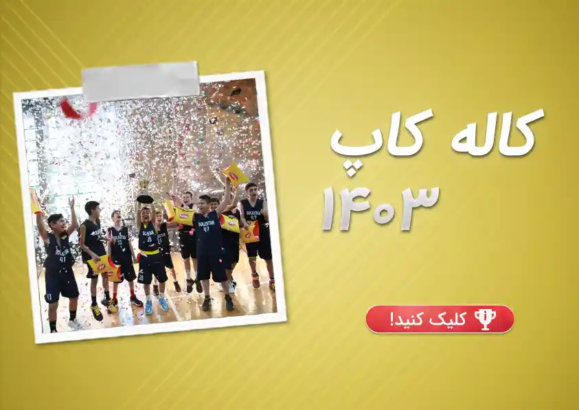 هشتمین دوره مسابقات مینی‌بسکتبال کاله‌کاپ ۱۴۰۳